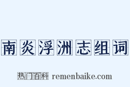 南炎浮洲志组词是什么意思的图片